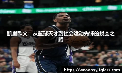 凯里欧文：从篮球天才到社会运动先锋的蜕变之路